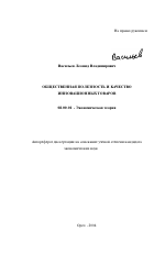 Общественная полезность и качество инновационных товаров - тема автореферата по экономике, скачайте бесплатно автореферат диссертации в экономической библиотеке