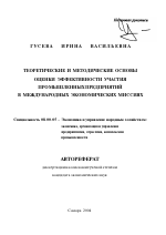 Теоретические и методические основы оценки эффективности участия промышленных предприятий в международных экономических миссиях - тема автореферата по экономике, скачайте бесплатно автореферат диссертации в экономической библиотеке