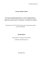 Инструментарий формирования сетевых информационно-образовательных ресурсов экономики, основанной на знаниях - тема автореферата по экономике, скачайте бесплатно автореферат диссертации в экономической библиотеке