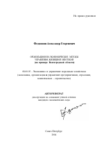 Организационно-экономические методы управления жилищной ипотекой - тема автореферата по экономике, скачайте бесплатно автореферат диссертации в экономической библиотеке