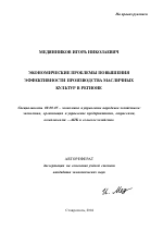 Экономические проблемы повышения эффективности производства масличных культур в регионе - тема автореферата по экономике, скачайте бесплатно автореферат диссертации в экономической библиотеке