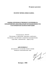 Оценка производственного потенциала предприятий хлебопекарной промышленности в потребительской кооперации - тема автореферата по экономике, скачайте бесплатно автореферат диссертации в экономической библиотеке