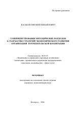 Совершенствование методических подходов к разработке стратегий экономического развития организаций потребительской кооперации - тема автореферата по экономике, скачайте бесплатно автореферат диссертации в экономической библиотеке