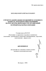 Структура капитальных вложений и основного капитала, их взаимосвязь и влияние на результаты деятельности организаций потребительской кооперации - тема автореферата по экономике, скачайте бесплатно автореферат диссертации в экономической библиотеке