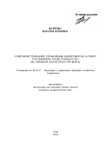 Совершенствование управления маркетингом в сфере гостинично-туристских услуг - тема автореферата по экономике, скачайте бесплатно автореферат диссертации в экономической библиотеке