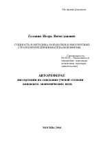 Сущность и методика разработки конкурентных стратегий предпринимательской фирмы - тема автореферата по экономике, скачайте бесплатно автореферат диссертации в экономической библиотеке