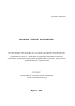 Риски инвестирования в создание активов предприятия - тема автореферата по экономике, скачайте бесплатно автореферат диссертации в экономической библиотеке