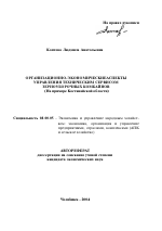 Организационно-экономические аспекты управления техническим сервисом зерноуборочных комбайнов - тема автореферата по экономике, скачайте бесплатно автореферат диссертации в экономической библиотеке