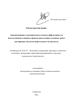 Организационно-экономические аспекты эффективности использования основных фондов при ведении земляных работ - тема автореферата по экономике, скачайте бесплатно автореферат диссертации в экономической библиотеке