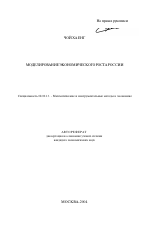 Моделирование экономического роста России - тема автореферата по экономике, скачайте бесплатно автореферат диссертации в экономической библиотеке