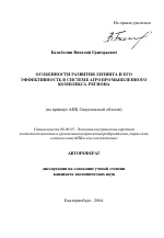 Особенности развития лизинга и его эффективность в системе агропромышленного комплекса региона - тема автореферата по экономике, скачайте бесплатно автореферат диссертации в экономической библиотеке