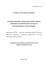Организационно-экономические аспекты развития аналитической работы на промышленном предприятии - тема автореферата по экономике, скачайте бесплатно автореферат диссертации в экономической библиотеке