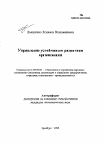 Управление устойчивым развитием организации - тема автореферата по экономике, скачайте бесплатно автореферат диссертации в экономической библиотеке