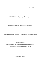 Трансформация государственной собственности в экономике России - тема автореферата по экономике, скачайте бесплатно автореферат диссертации в экономической библиотеке