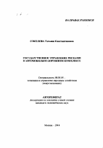 Государственное управление рисками в автомобильно-дорожном комплексе - тема автореферата по экономике, скачайте бесплатно автореферат диссертации в экономической библиотеке