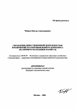 Управление инвестиционной деятельностью предприятий лесопромышленного комплекса - тема автореферата по экономике, скачайте бесплатно автореферат диссертации в экономической библиотеке