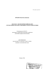Эколого-экономический анализ структурных преобразований в теплоэнергетике - тема автореферата по экономике, скачайте бесплатно автореферат диссертации в экономической библиотеке