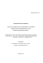 Характер бюджетных ограничений участников финансово-промышленных групп и инвестиционный процесс - тема автореферата по экономике, скачайте бесплатно автореферат диссертации в экономической библиотеке