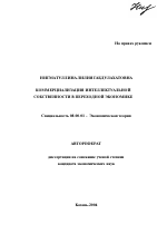 Коммерциализация интеллектуальной собственности в переходной экономике - тема автореферата по экономике, скачайте бесплатно автореферат диссертации в экономической библиотеке