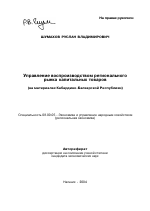 Управление воспроизводством регионального рынка капитальных товаров - тема автореферата по экономике, скачайте бесплатно автореферат диссертации в экономической библиотеке