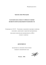 Экономические аспекты устойчивого развития пищевой и перерабатывающей промышленности - тема автореферата по экономике, скачайте бесплатно автореферат диссертации в экономической библиотеке