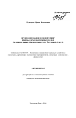 Прогнозирование и мониторинг рынка образовательных услуг - тема автореферата по экономике, скачайте бесплатно автореферат диссертации в экономической библиотеке