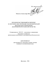 Продовольственный комплекс в системе обеспечения экономической безопасности региона - тема автореферата по экономике, скачайте бесплатно автореферат диссертации в экономической библиотеке