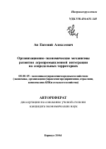 Организационно-экономические механизмы развития агропромышленной интеграции на сопредельных территориях - тема автореферата по экономике, скачайте бесплатно автореферат диссертации в экономической библиотеке