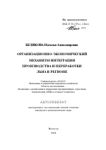Организационно-экономический механизм интеграции производства и переработки льна в регионе - тема автореферата по экономике, скачайте бесплатно автореферат диссертации в экономической библиотеке