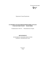 Особенности формирования рынка труда в трансформируемой экономике - тема автореферата по экономике, скачайте бесплатно автореферат диссертации в экономической библиотеке