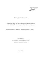 Комплексный анализ деятельности кредитных организаций органами банковского надзора - тема автореферата по экономике, скачайте бесплатно автореферат диссертации в экономической библиотеке