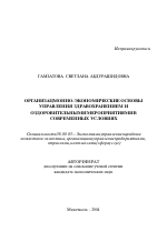 Организационно-экономические основы управления здравоохранением и оздоровительными мероприятиями в современных условиях - тема автореферата по экономике, скачайте бесплатно автореферат диссертации в экономической библиотеке