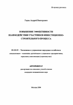 Повышение эффективности взаимодействия участников инвестиционно-строительного процесса - тема автореферата по экономике, скачайте бесплатно автореферат диссертации в экономической библиотеке