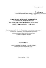 Совершенствование механизма формирования системы продовольственной безопасности индустриального региона - тема автореферата по экономике, скачайте бесплатно автореферат диссертации в экономической библиотеке