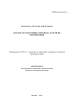 Затраты на подготовку персонала и пути их оптимизации - тема автореферата по экономике, скачайте бесплатно автореферат диссертации в экономической библиотеке