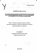 Методические подходы к планированию продуктовой программы предприятий сферы услуг как важнейшей составной части системы планирования - тема автореферата по экономике, скачайте бесплатно автореферат диссертации в экономической библиотеке