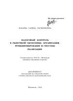 Налоговый контроль в рыночной экономике: организация, функционирование и способы реализации - тема автореферата по экономике, скачайте бесплатно автореферат диссертации в экономической библиотеке