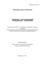 Управление реструктуризацией промышленных предприятий - тема автореферата по экономике, скачайте бесплатно автореферат диссертации в экономической библиотеке
