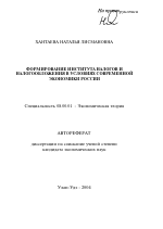 Формирование института налогов и налогообложения в условиях современной экономики России - тема автореферата по экономике, скачайте бесплатно автореферат диссертации в экономической библиотеке