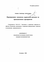 Формирование механизма управления рисками на промышленном предприятии - тема автореферата по экономике, скачайте бесплатно автореферат диссертации в экономической библиотеке