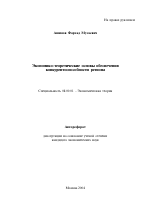 Экономико-теоретические основы обеспечения конкурентоспособности региона - тема автореферата по экономике, скачайте бесплатно автореферат диссертации в экономической библиотеке