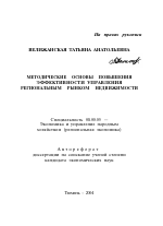 Методические основы повышения эффективности управления региональным рынком недвижимости - тема автореферата по экономике, скачайте бесплатно автореферат диссертации в экономической библиотеке