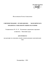 Совершенствование организационно-экономического механизма социальной защиты населения - тема автореферата по экономике, скачайте бесплатно автореферат диссертации в экономической библиотеке