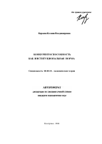 Конкурентоспособность как институциональная норма - тема автореферата по экономике, скачайте бесплатно автореферат диссертации в экономической библиотеке