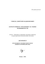 Корпоративное управление на рынке недвижимости - тема автореферата по экономике, скачайте бесплатно автореферат диссертации в экономической библиотеке