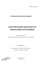 Моделирование деятельности финансовых посредников - тема автореферата по экономике, скачайте бесплатно автореферат диссертации в экономической библиотеке