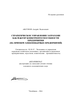 Стратегическое управление затратами как фактор конкурентоспособности предприятия - тема автореферата по экономике, скачайте бесплатно автореферат диссертации в экономической библиотеке