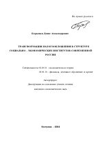 Трансформация налогообложения в структуре социально-экономических институтов современной России - тема автореферата по экономике, скачайте бесплатно автореферат диссертации в экономической библиотеке