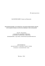 Формирование и развитие организационных форм промышленных корпоративных образований - тема автореферата по экономике, скачайте бесплатно автореферат диссертации в экономической библиотеке