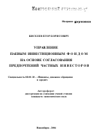 Управление паевым инвестиционным фондом на основе согласования предпочтений частных инвесторов - тема автореферата по экономике, скачайте бесплатно автореферат диссертации в экономической библиотеке